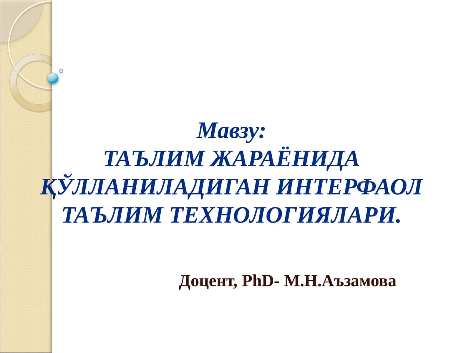 ТАЪЛИМ ЖАРАЁНИДА ҚЎЛЛАНИЛАДИГАН ИНТЕРФАОЛ ТАЪЛИМ ТЕХНОЛОГИЯЛАРИ 1