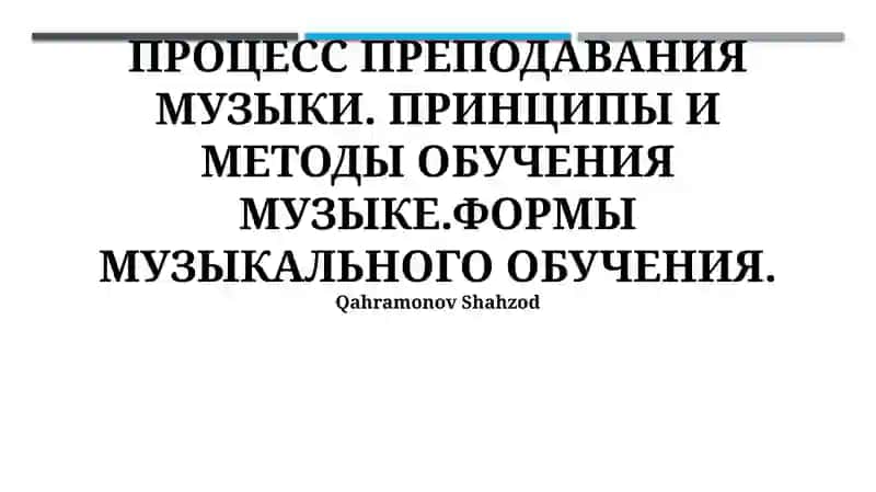 Основы музыкального образования