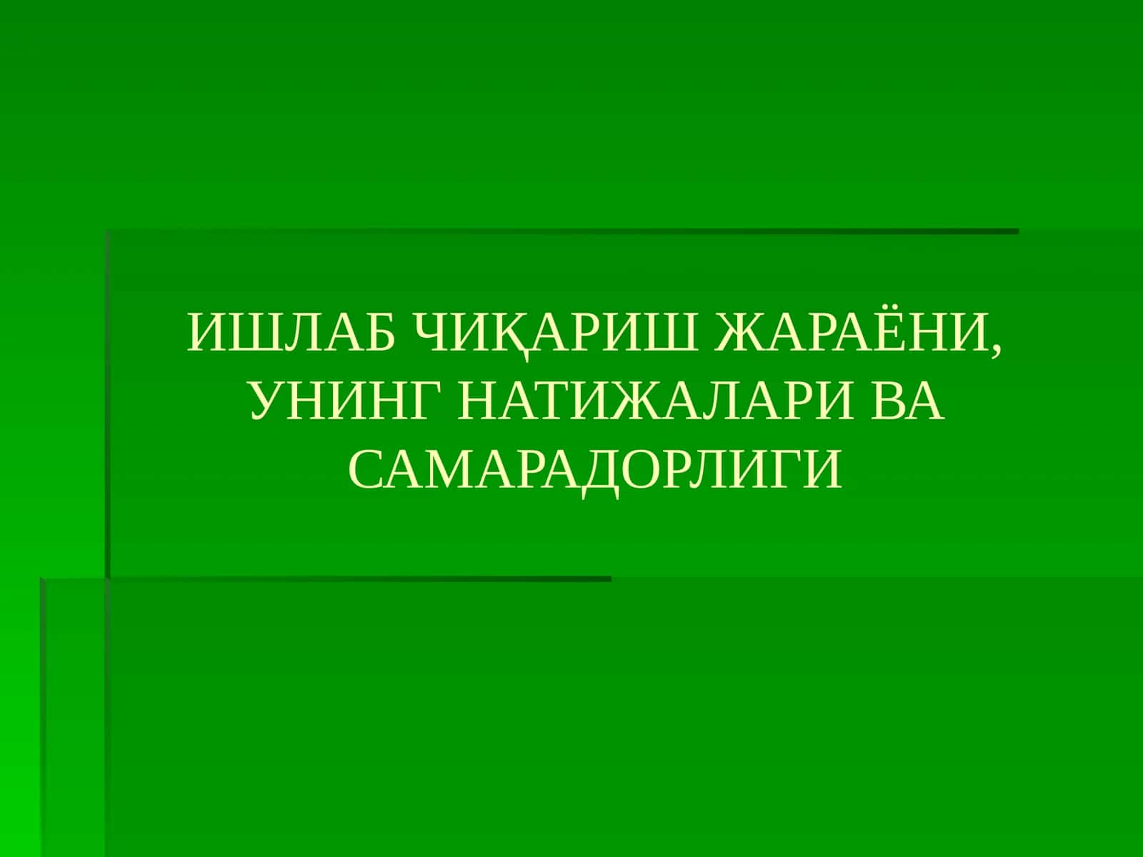 Ишлаб чиқариш жараёни, унинг натижалари ва самарадорлиги 1