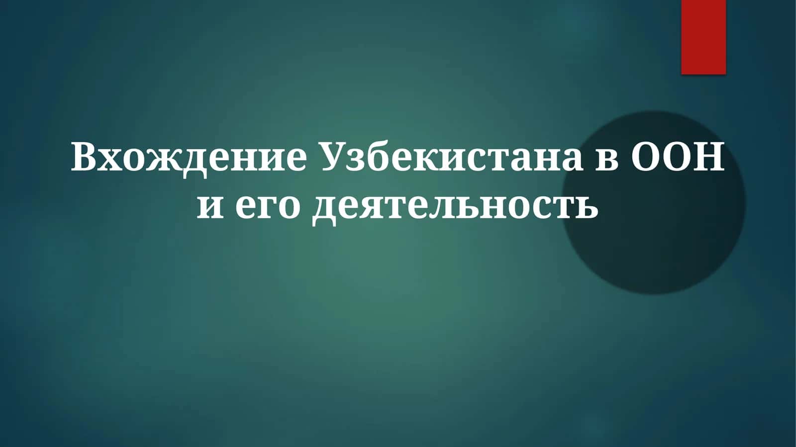 Вхождение Узбекистана в ООН и его деятельность 1