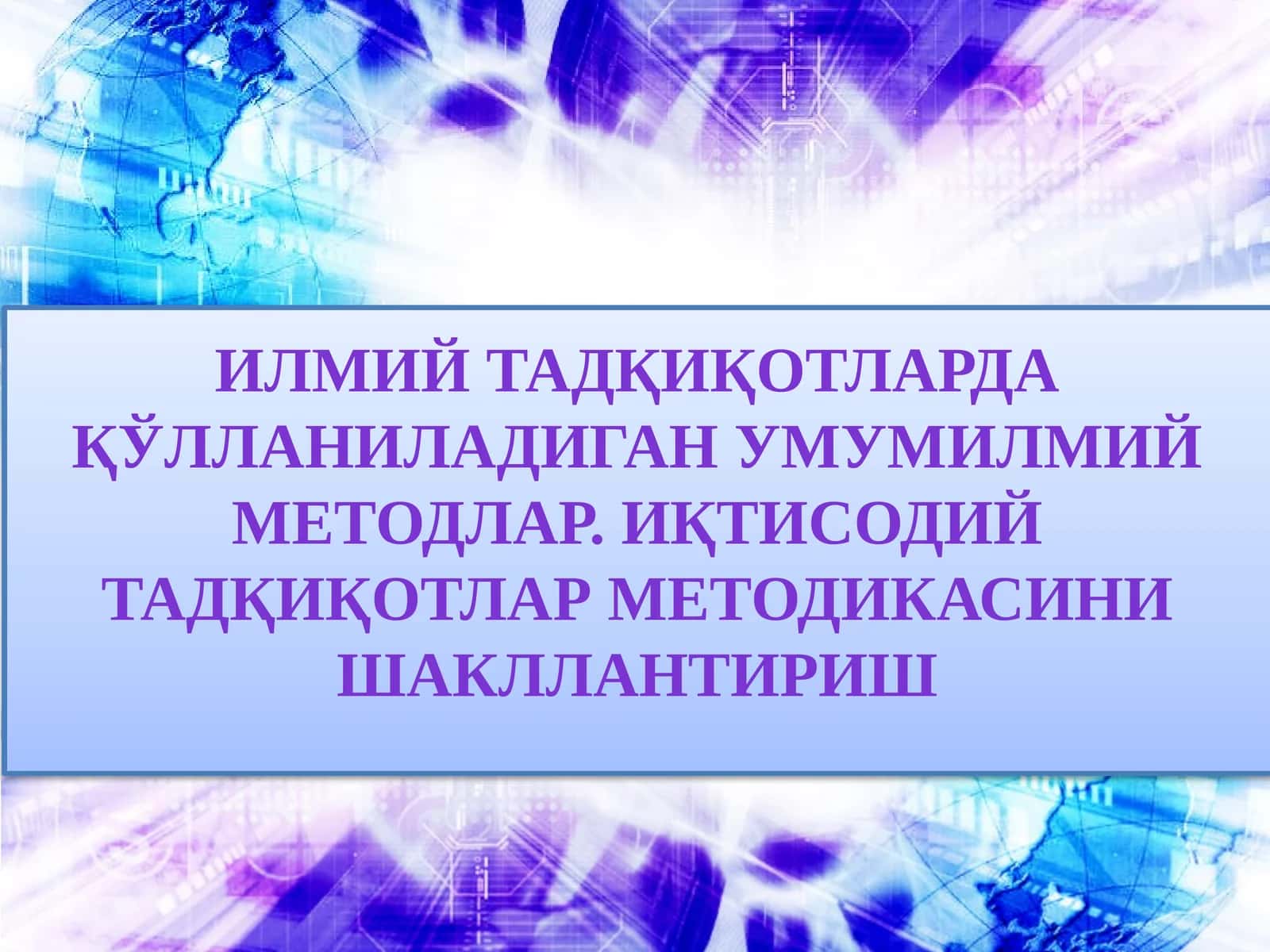 Иқтисодий тадқиқотлар методикаси 1