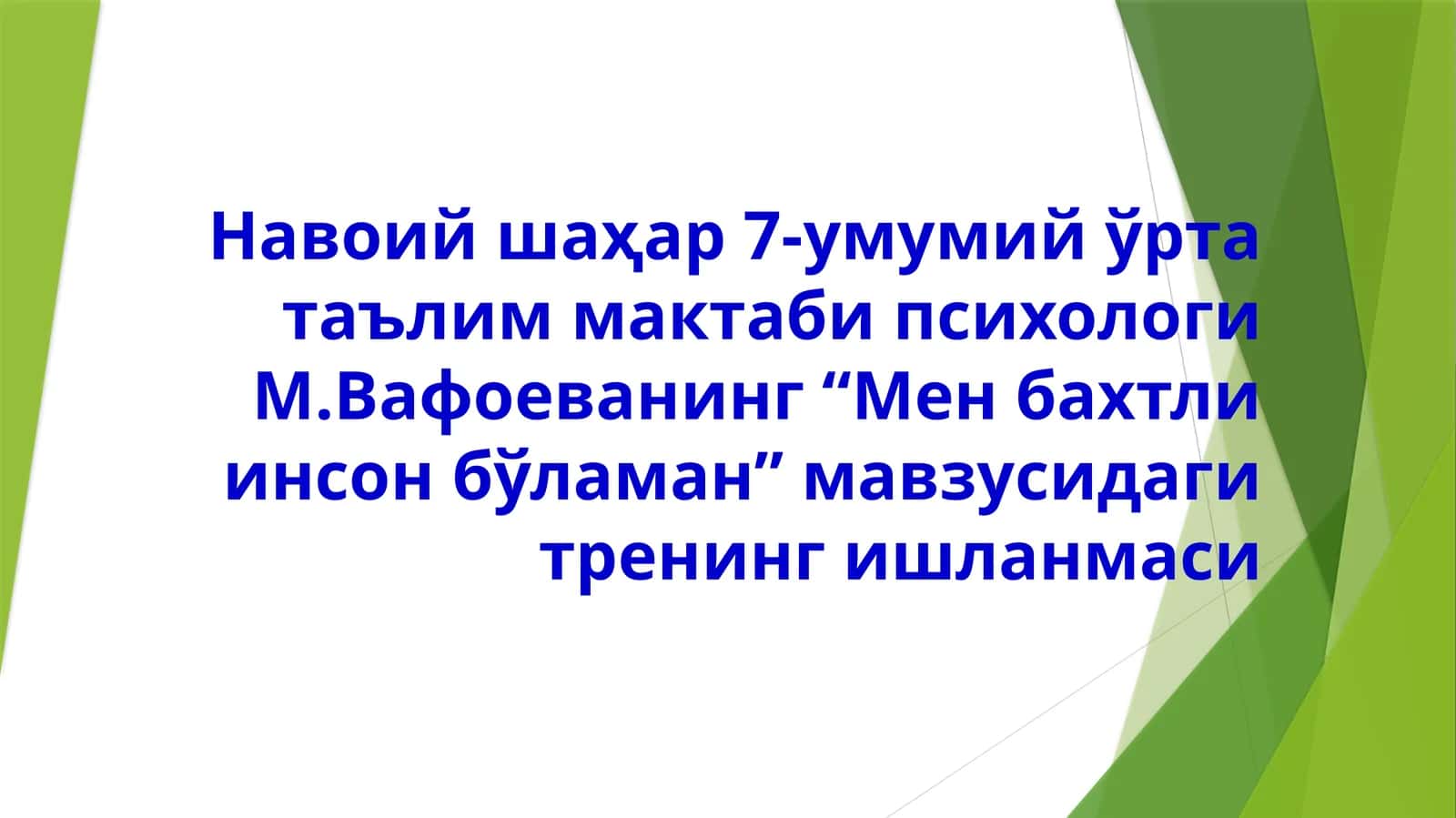 “Мен бахтли инсон бўламан” мавзусидаги тренинг ишланмаси 1
