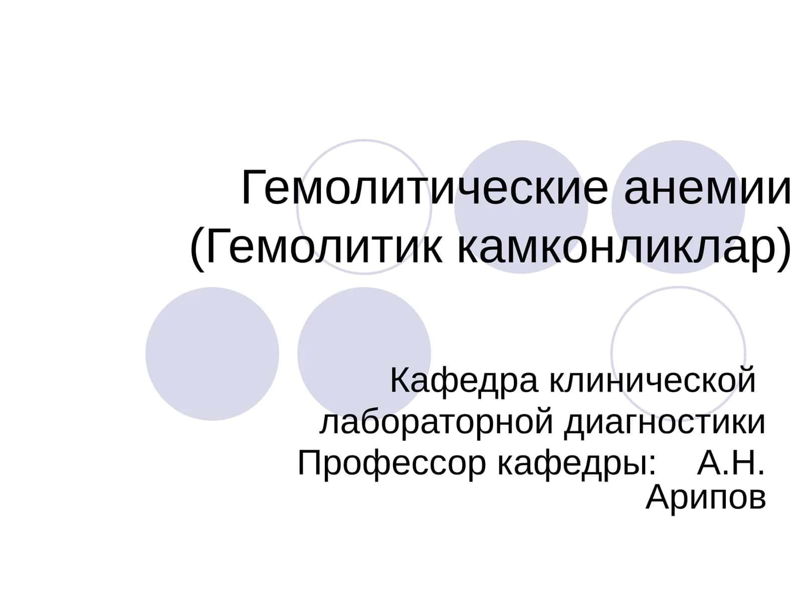 Гемолитические анемии 1