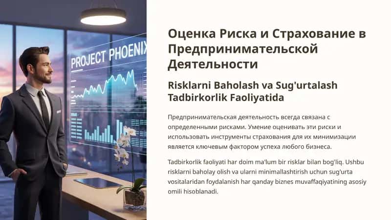 Оценка Риска и Страхование в Предпринимательской Деятельности 1