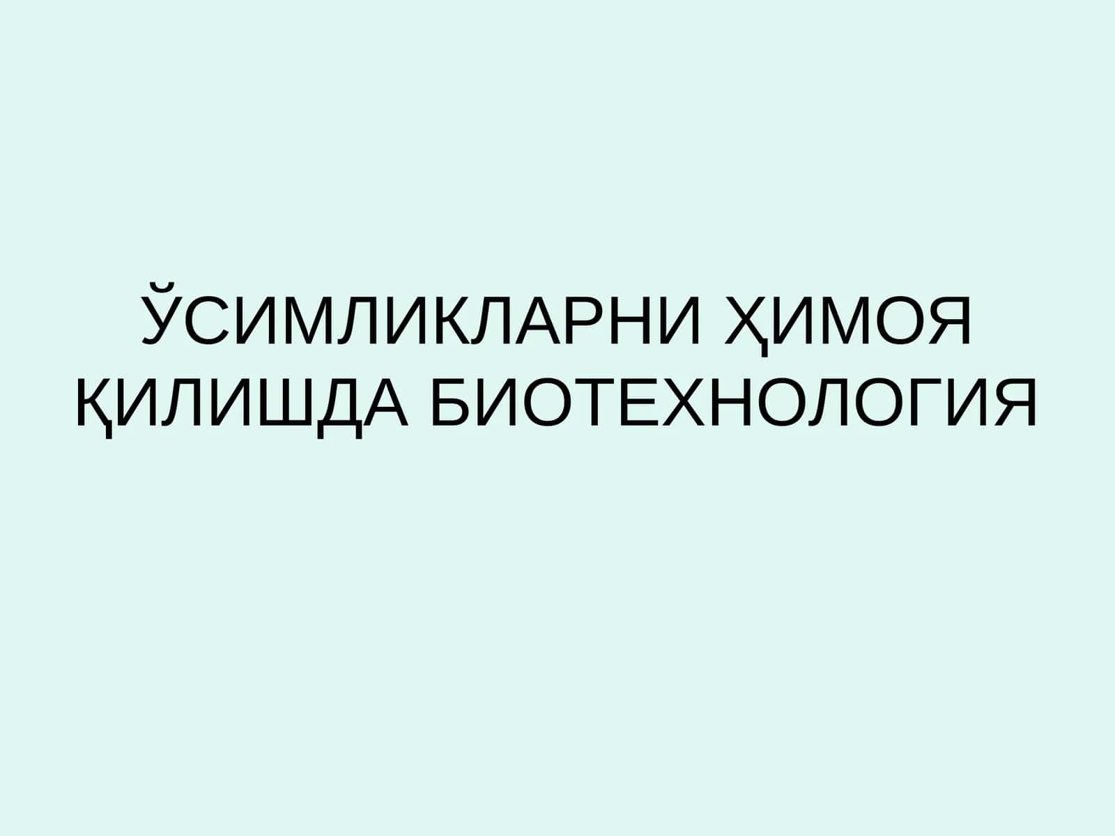 Биотехнология 1