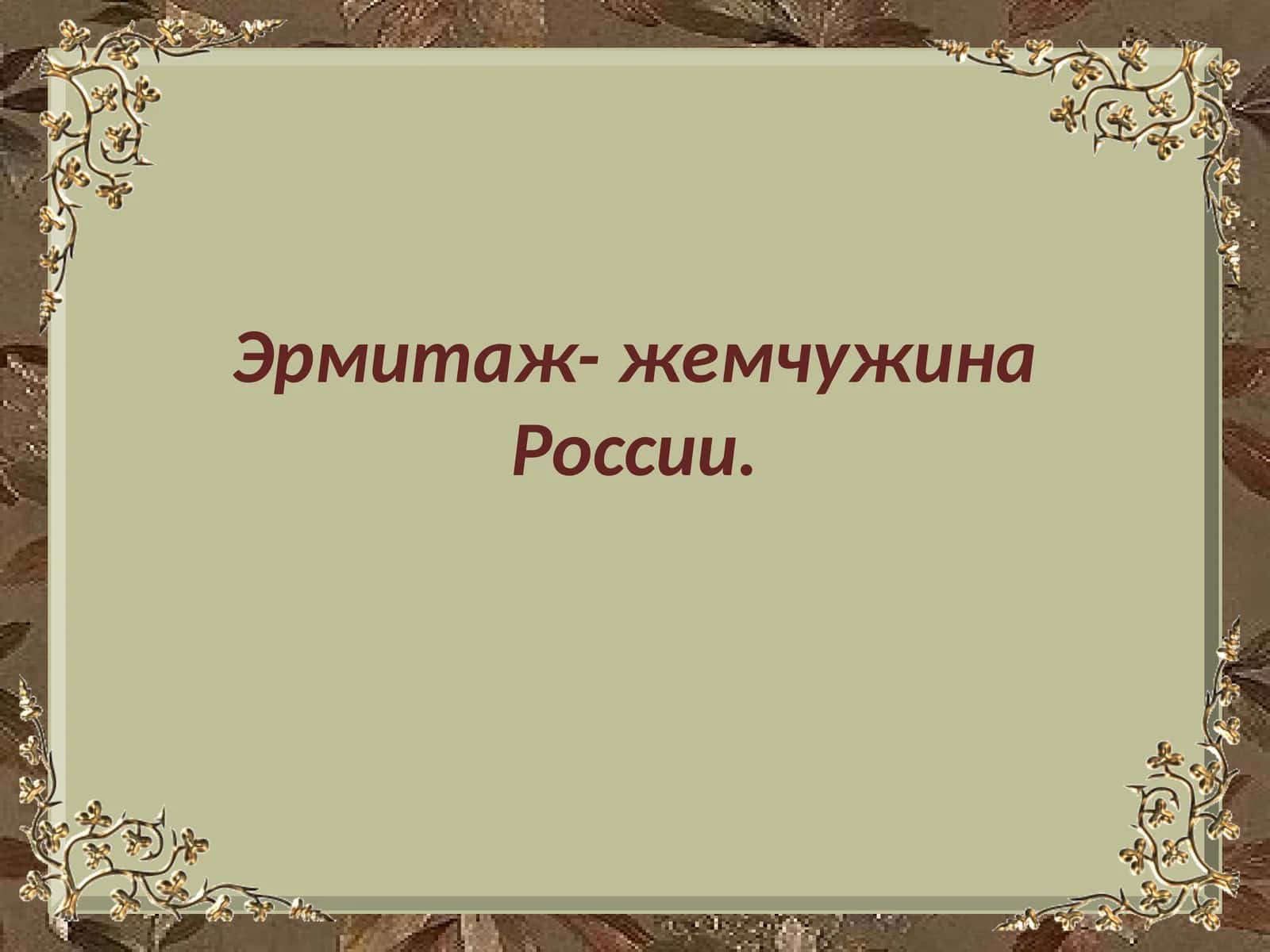 Эрмитаж- жемчужина России. 1