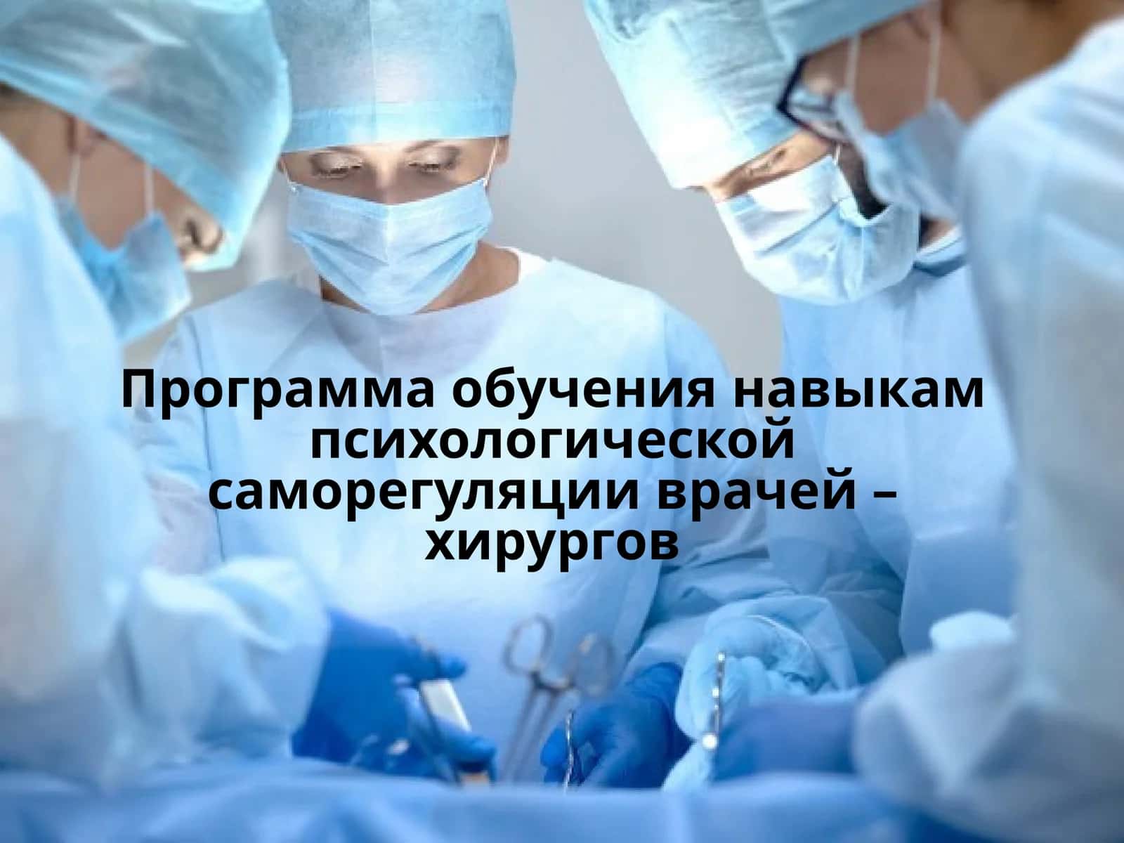 Программа обучения навыкам психологической саморегуляции врачей – хирургов 1