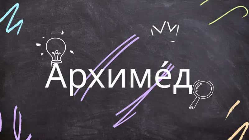Архиме́д 1