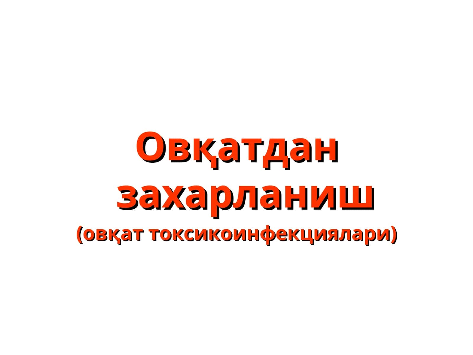 Овқатдан захарланиш 1