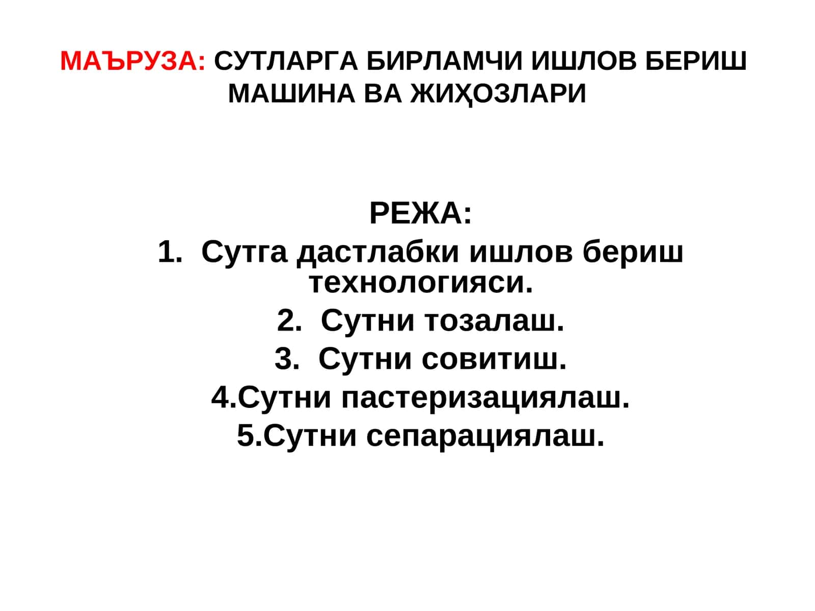 СУТЛАРГА БИРЛАМЧИ ИШЛОВ БЕРИШ МАШИНА ВА ЖИҲОЗЛАРИ 1