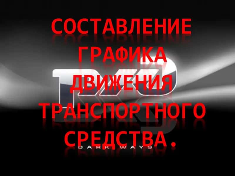 Составление графика движения транспортного средства 1