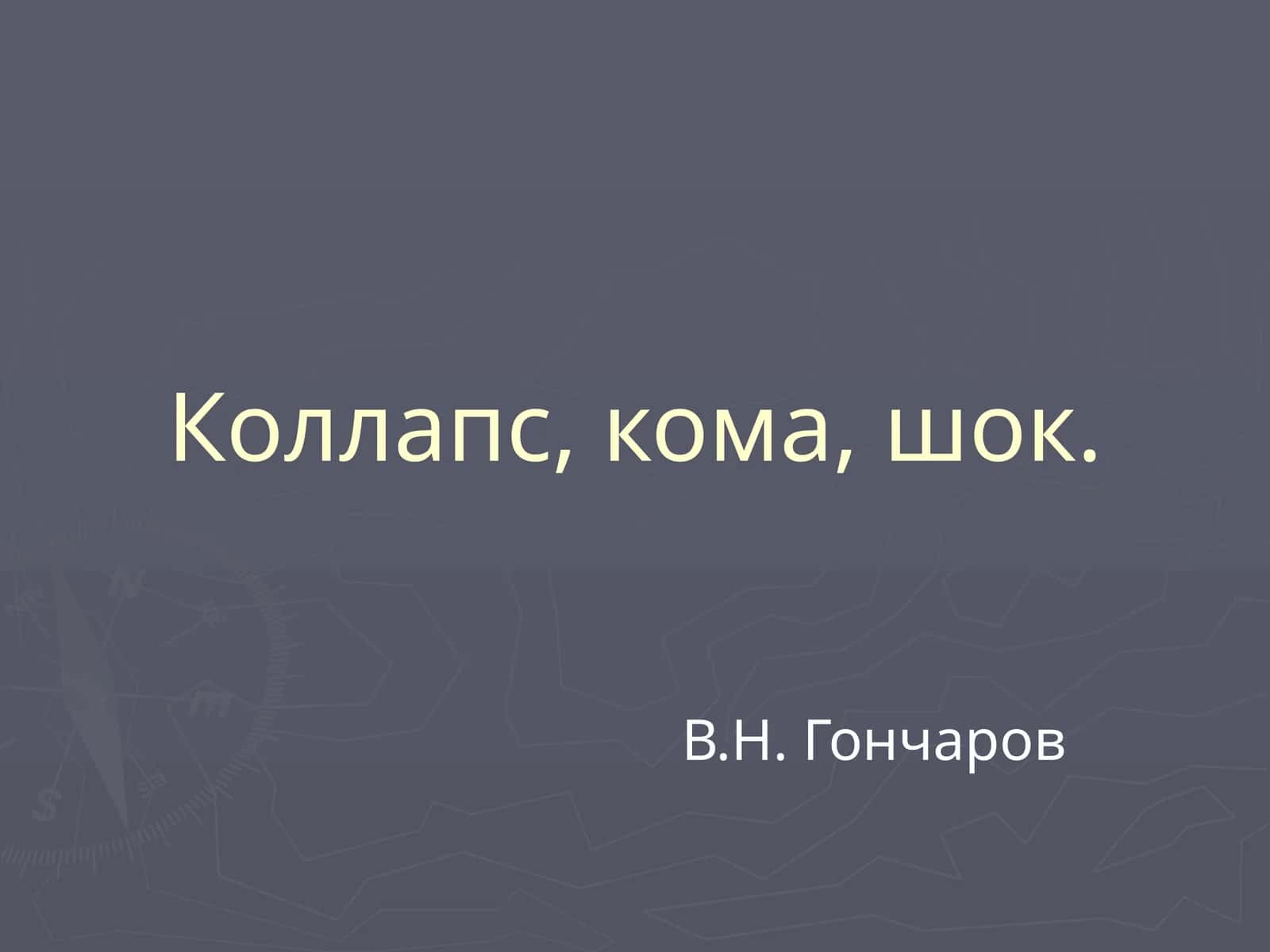 Коллапс, кома, шок 1