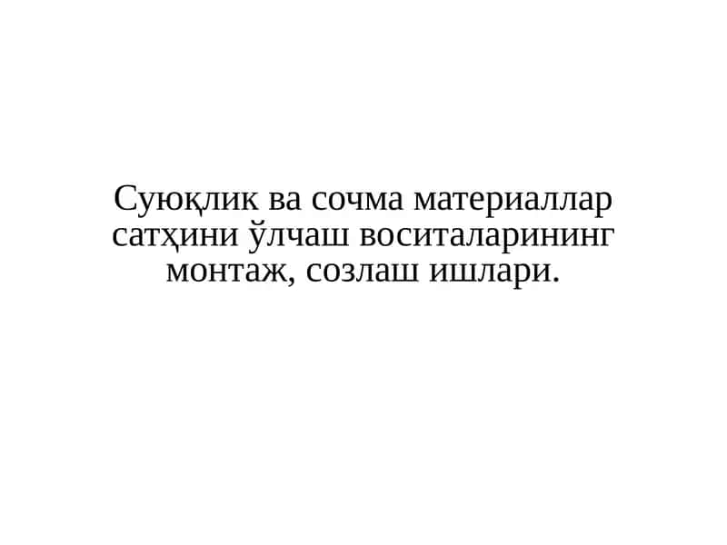 Сатҳ ўлчагичлар 1