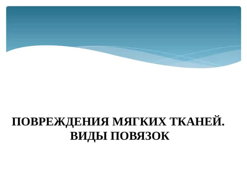 ПОВРЕЖДЕНИЯ МЯГКИХ ТКАНЕЙ.ВИДЫ ПОВЯЗОК 1