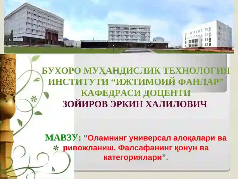 Оламнинг универсал алоқалари ва ривожланиш. Фалсафанинг қонун ва категориялари
