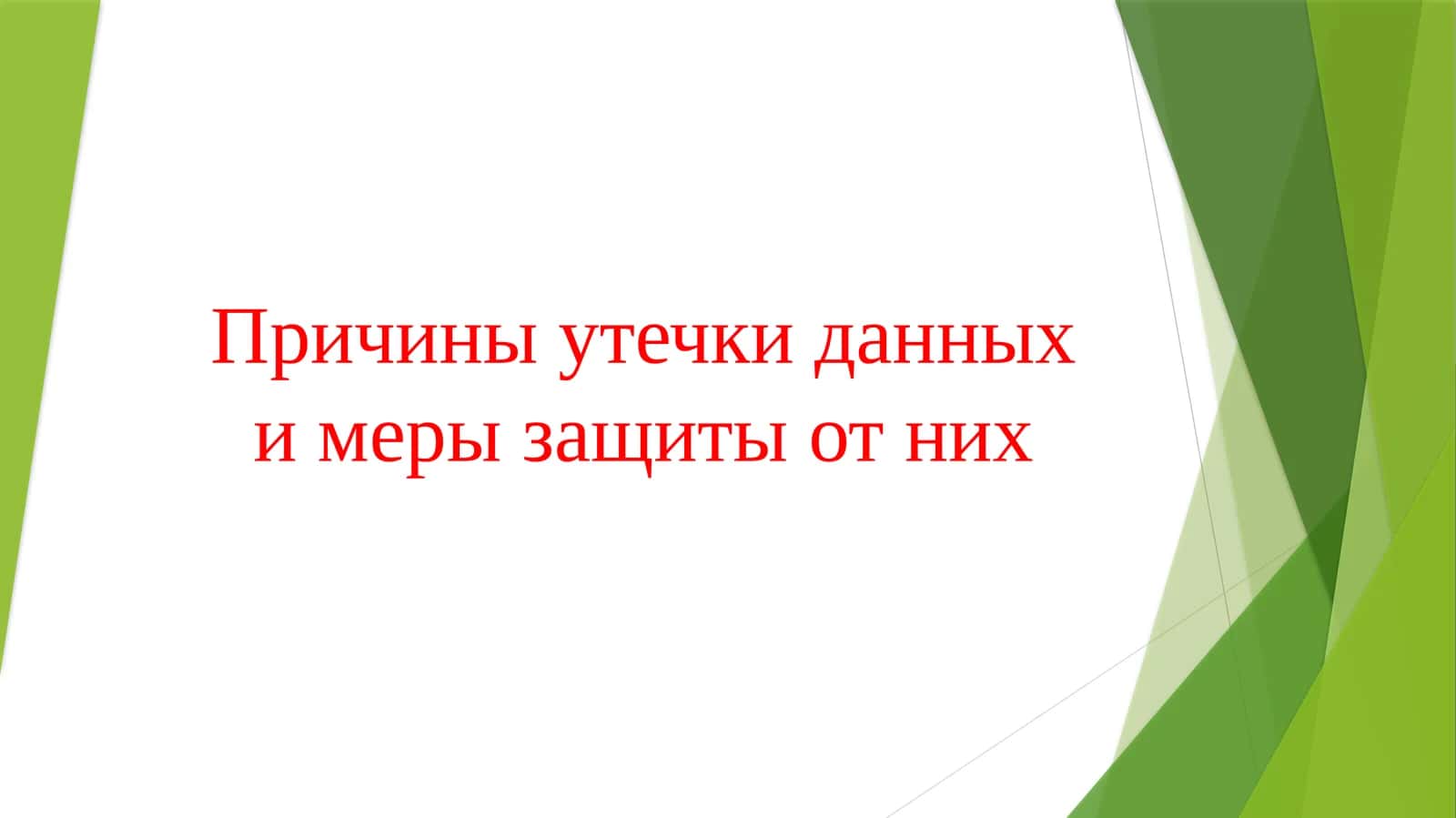 Причины утечки данных и меры защиты от них 1