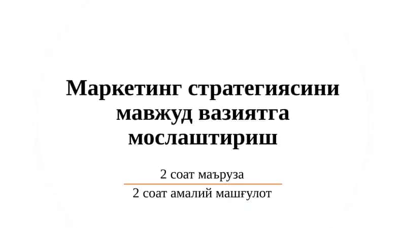 Маркетинг стратегияси 1