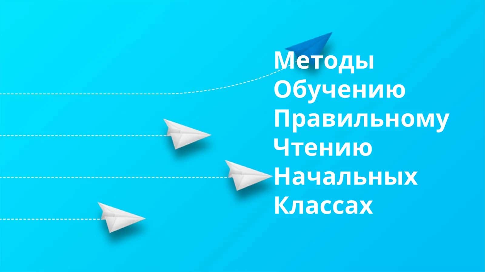 Методы Обучению Правильному Чтению Начальных Классах 1