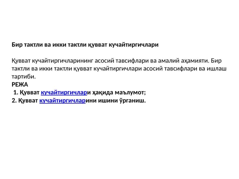 Биртактли ва икки тактли қувват кучайтиргичлари 1