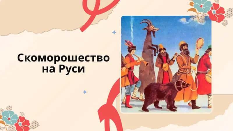Скоморошество на Руси 1