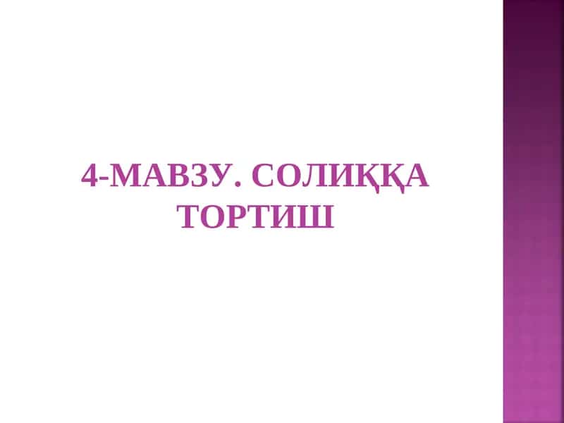 4-МАВЗУ. СОЛИҚҚА ТОРТИШ 1