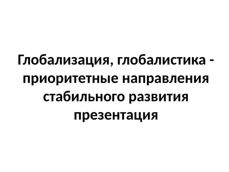 Глобализация, глобалистика 1