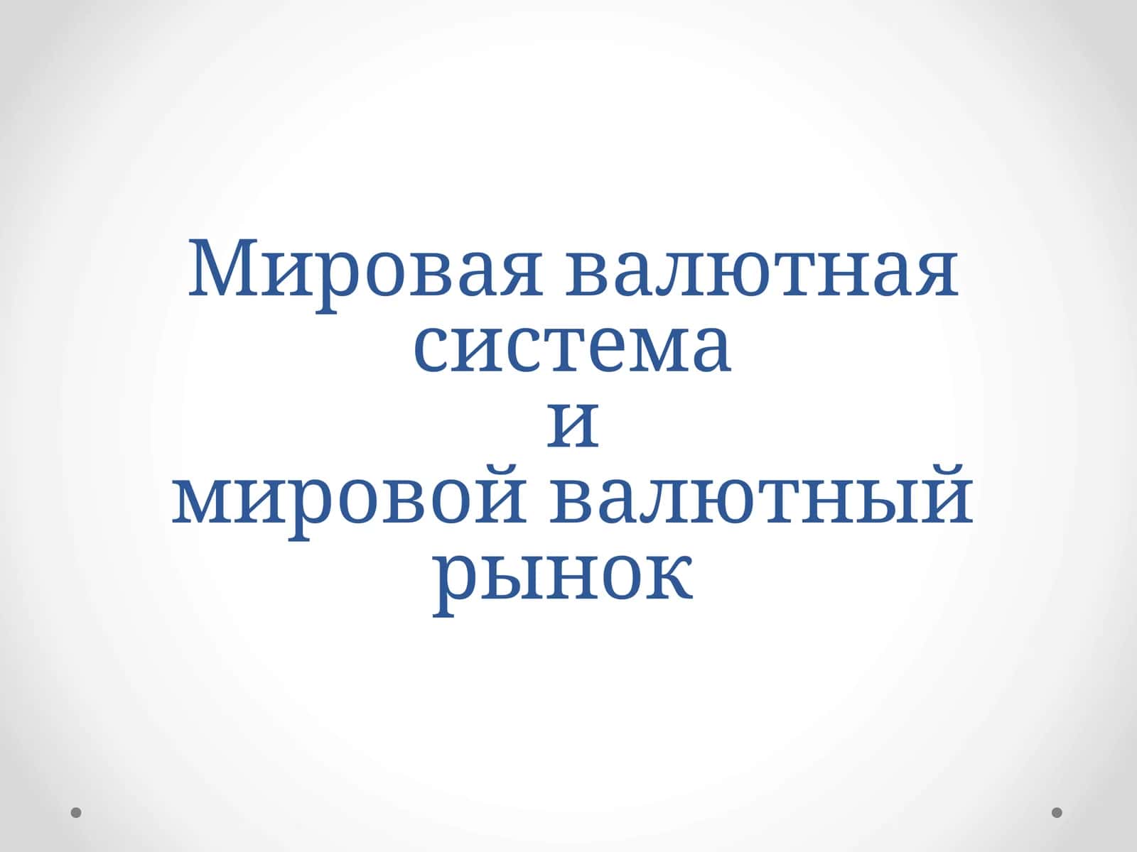 Mirovaya valyutnaya sistema 1