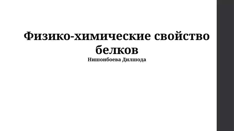 Физико-химические свойство белков 1