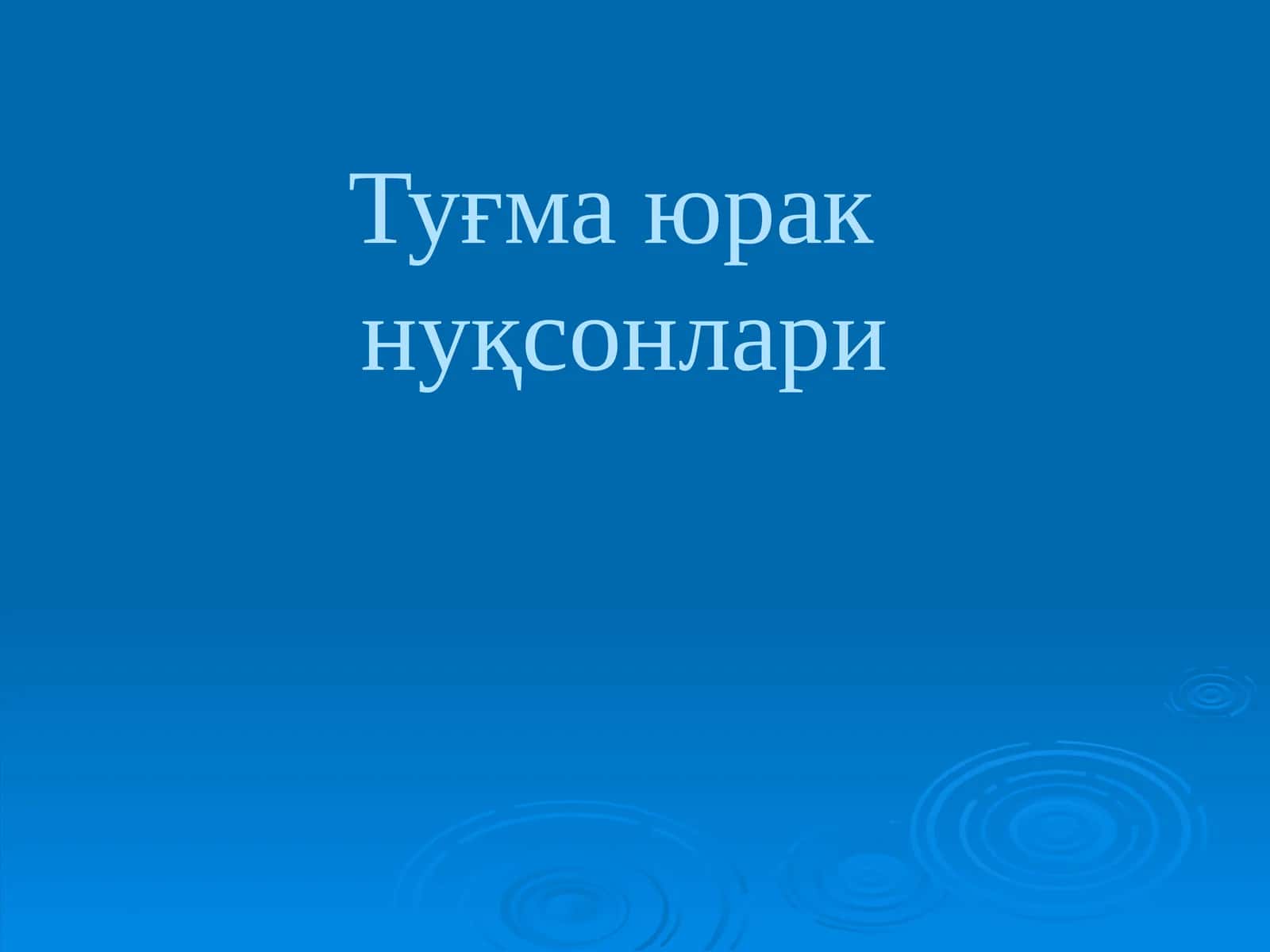 Туғма юрак нуқсонлари 1