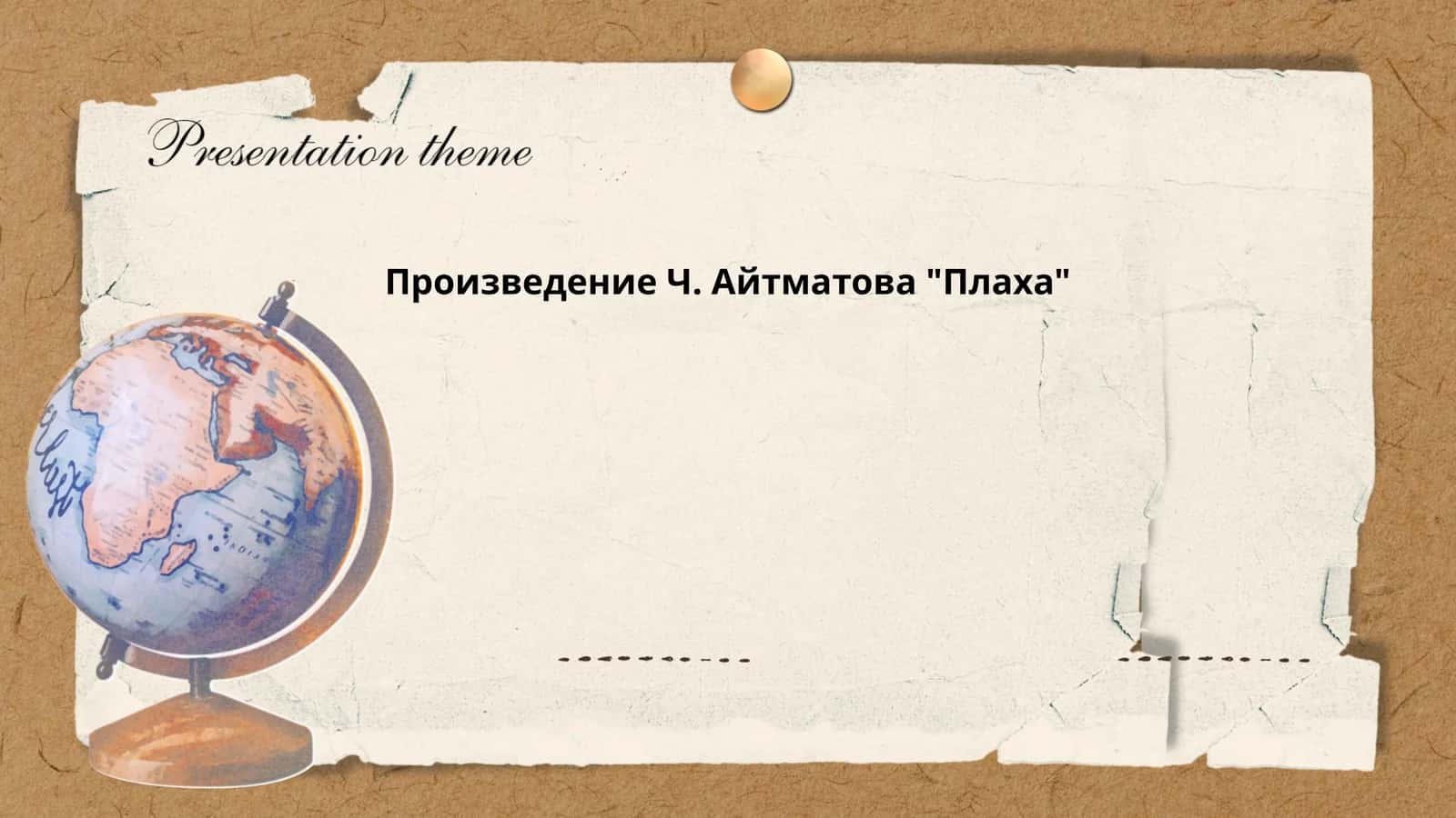 Произведение Ч. Айтматова "Плаха" 1