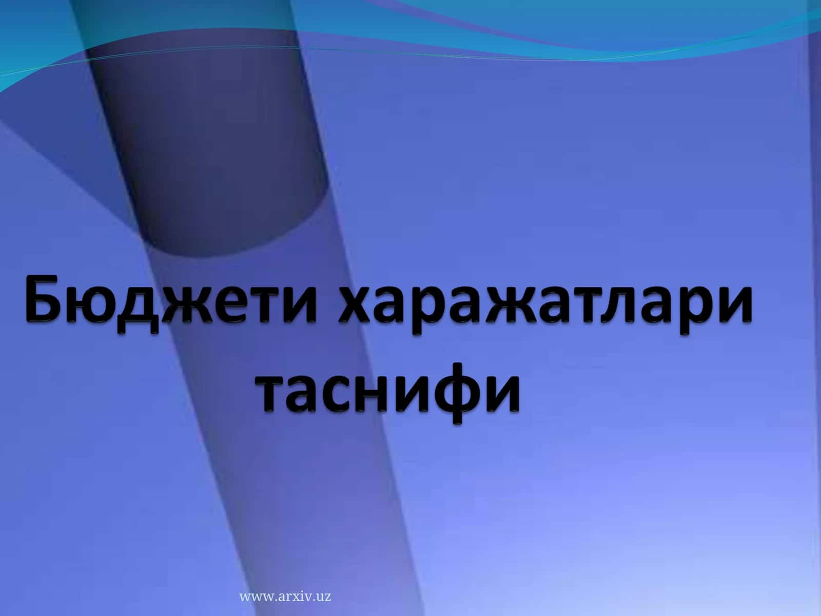 Бюджети харажатлари таснифи 1