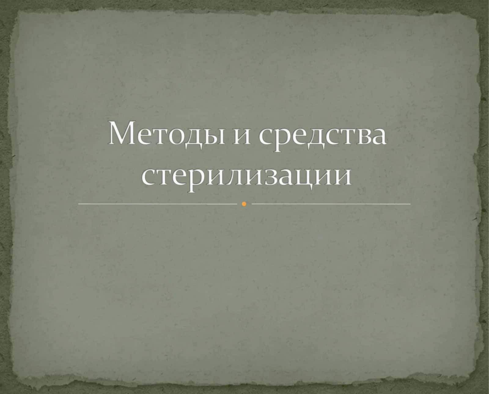 Методы стерилизации и дезинфекции 1