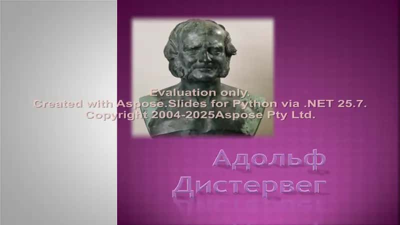 Адольф Дистервег 1