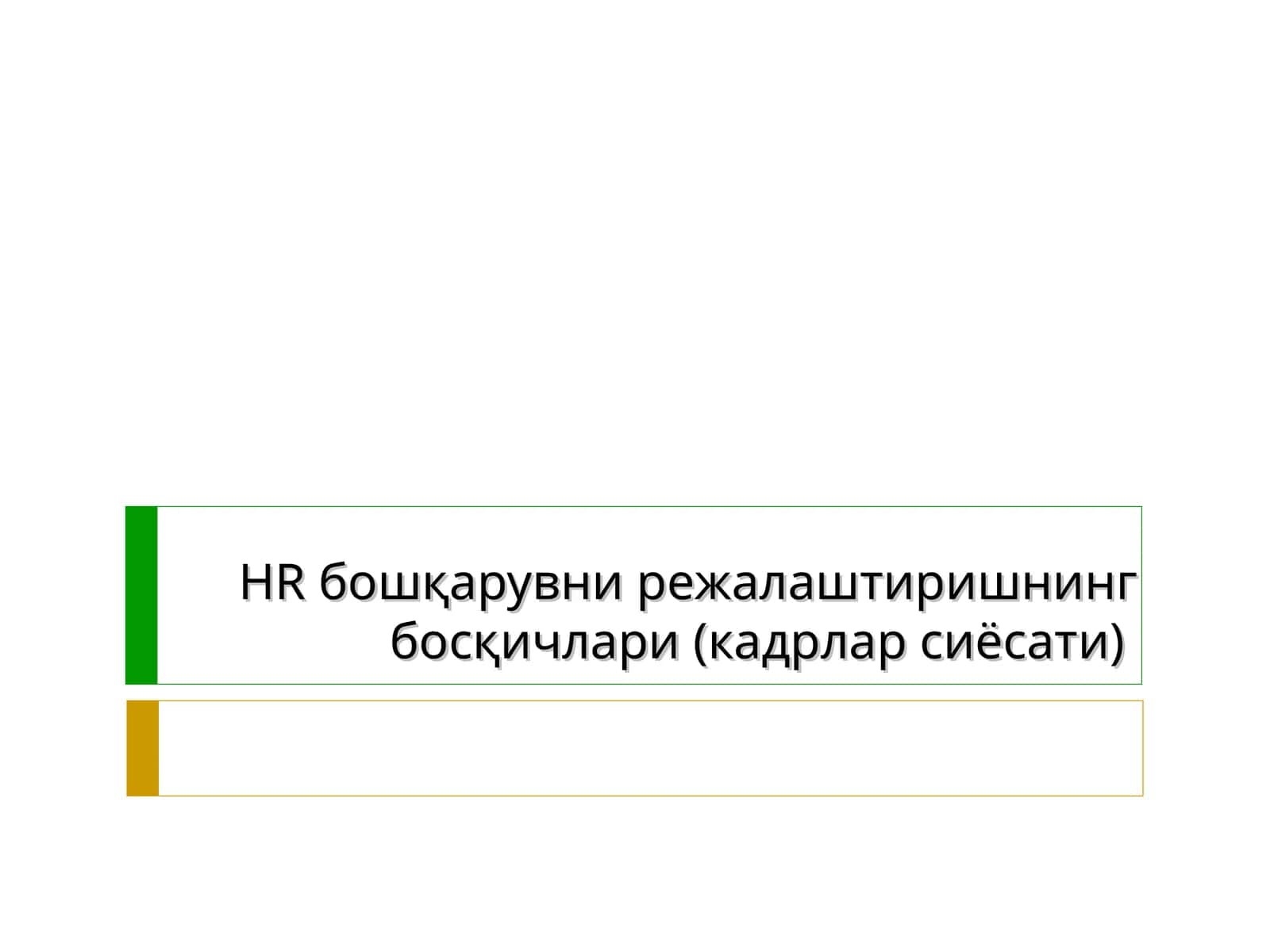 Кадрлар сиёсати 1