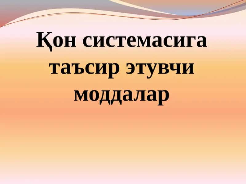 Қон системасига таъсир этувчи моддалар 1