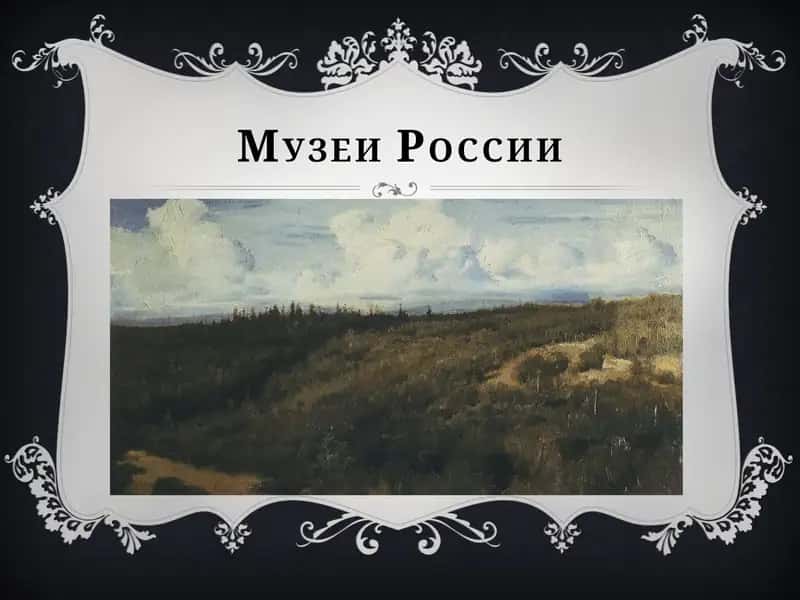 Третьяковская галерея 1