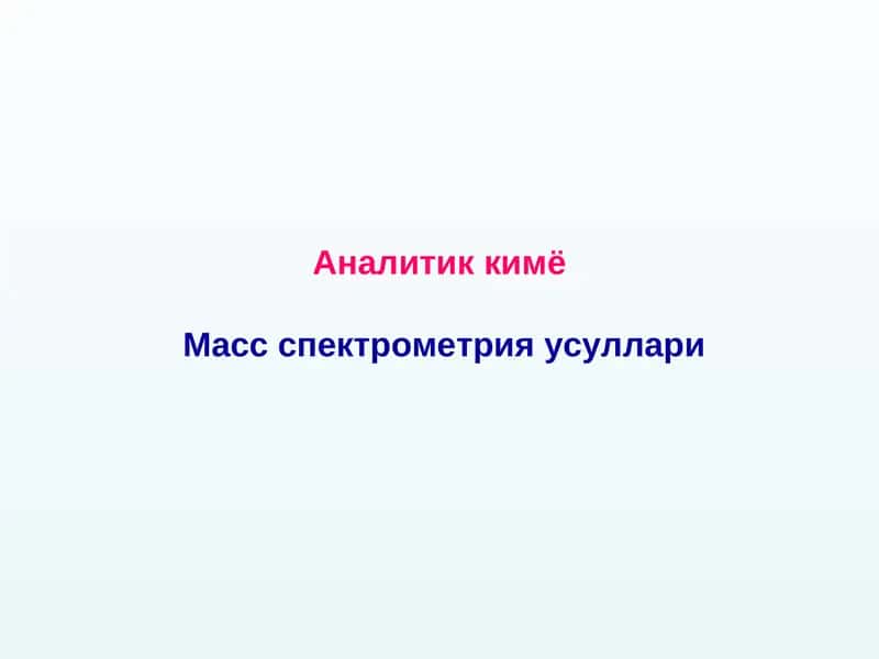 Аналитик кимё Масс спектрометрия усуллари 1