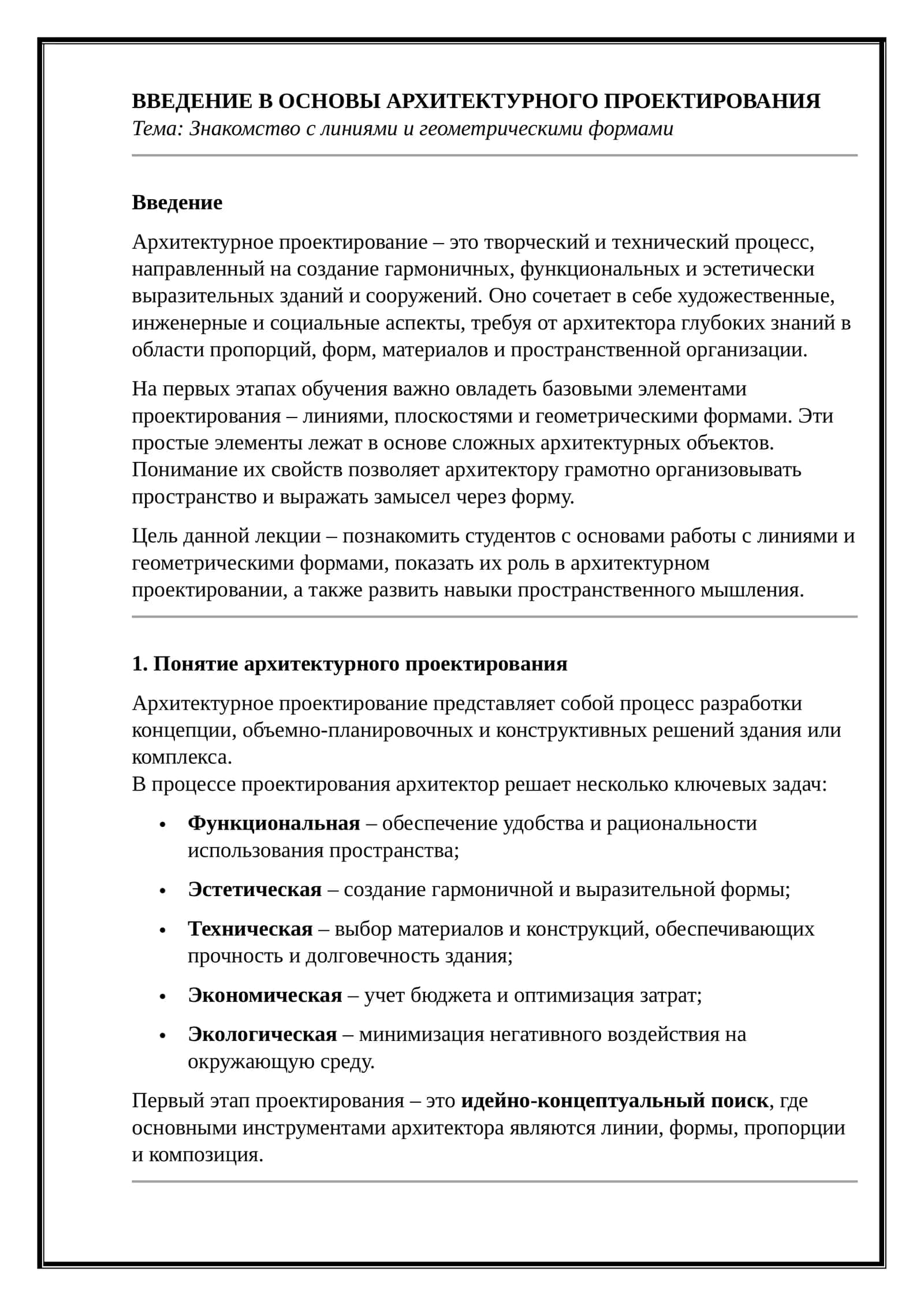 Основы архитектурного проектирования 1