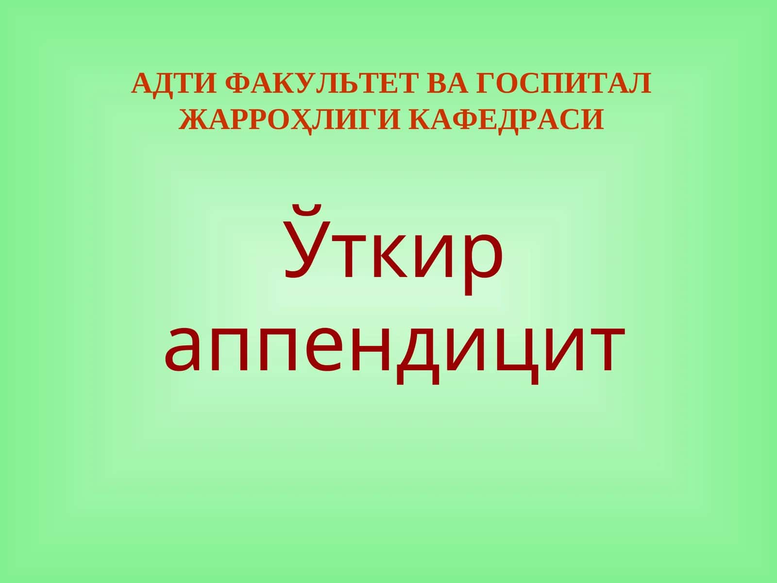 Oʻtkir apenditsit 1