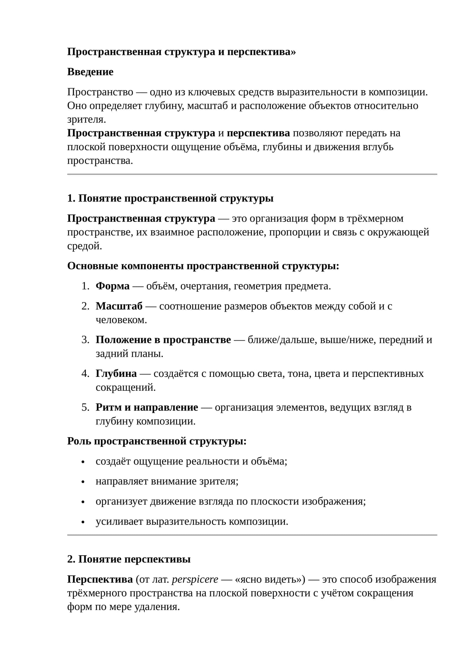Пространственная структура и перспектива 1