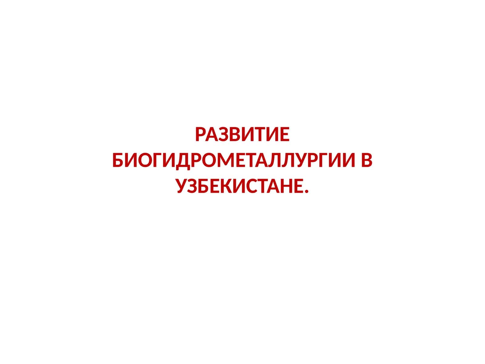 РАЗВИТИЕ БИОГИДРОМЕТАЛЛУРГИИ В УЗБЕКИСТАНЕ 1