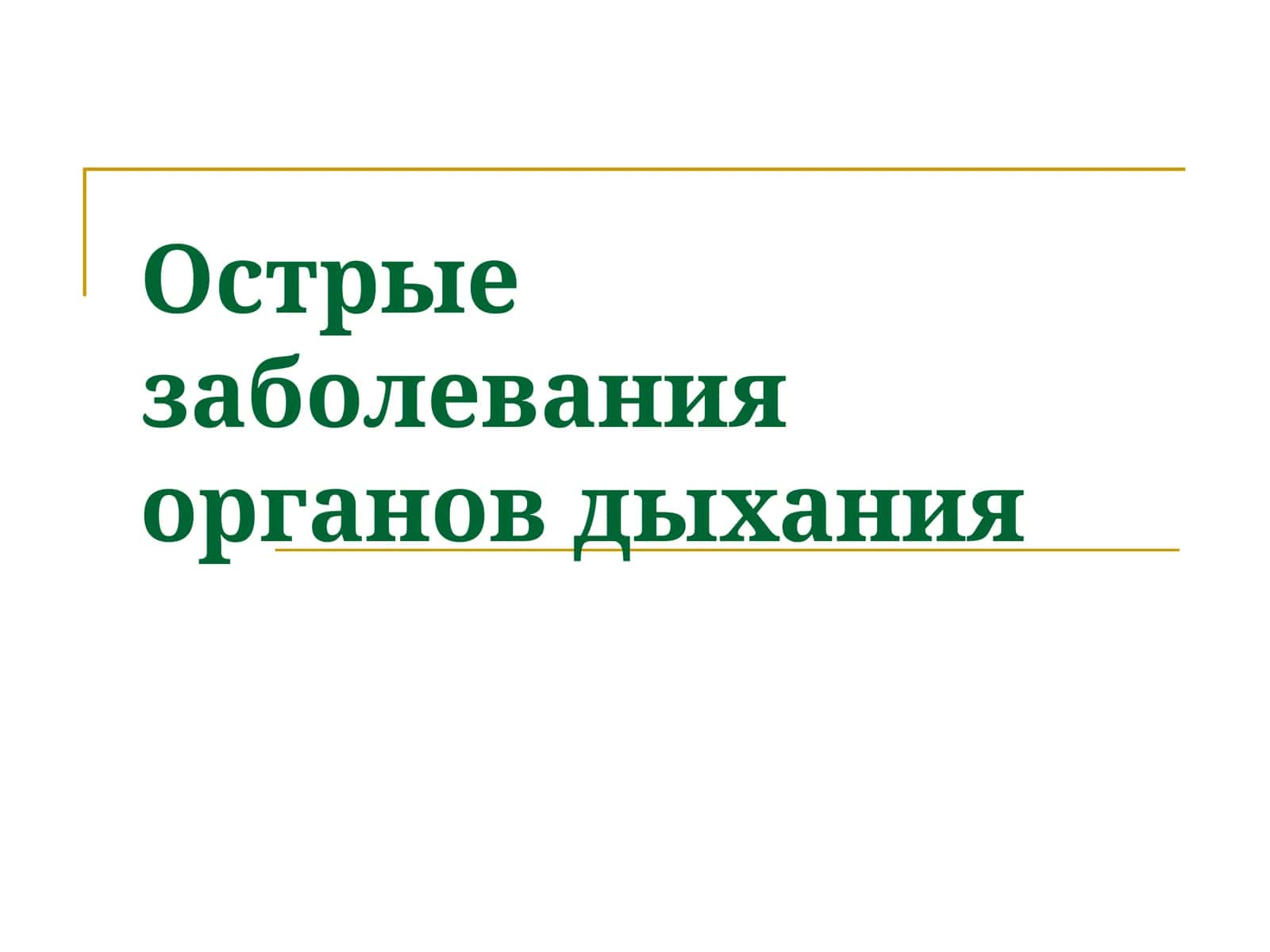 Острые заболевания органов дыхания 1