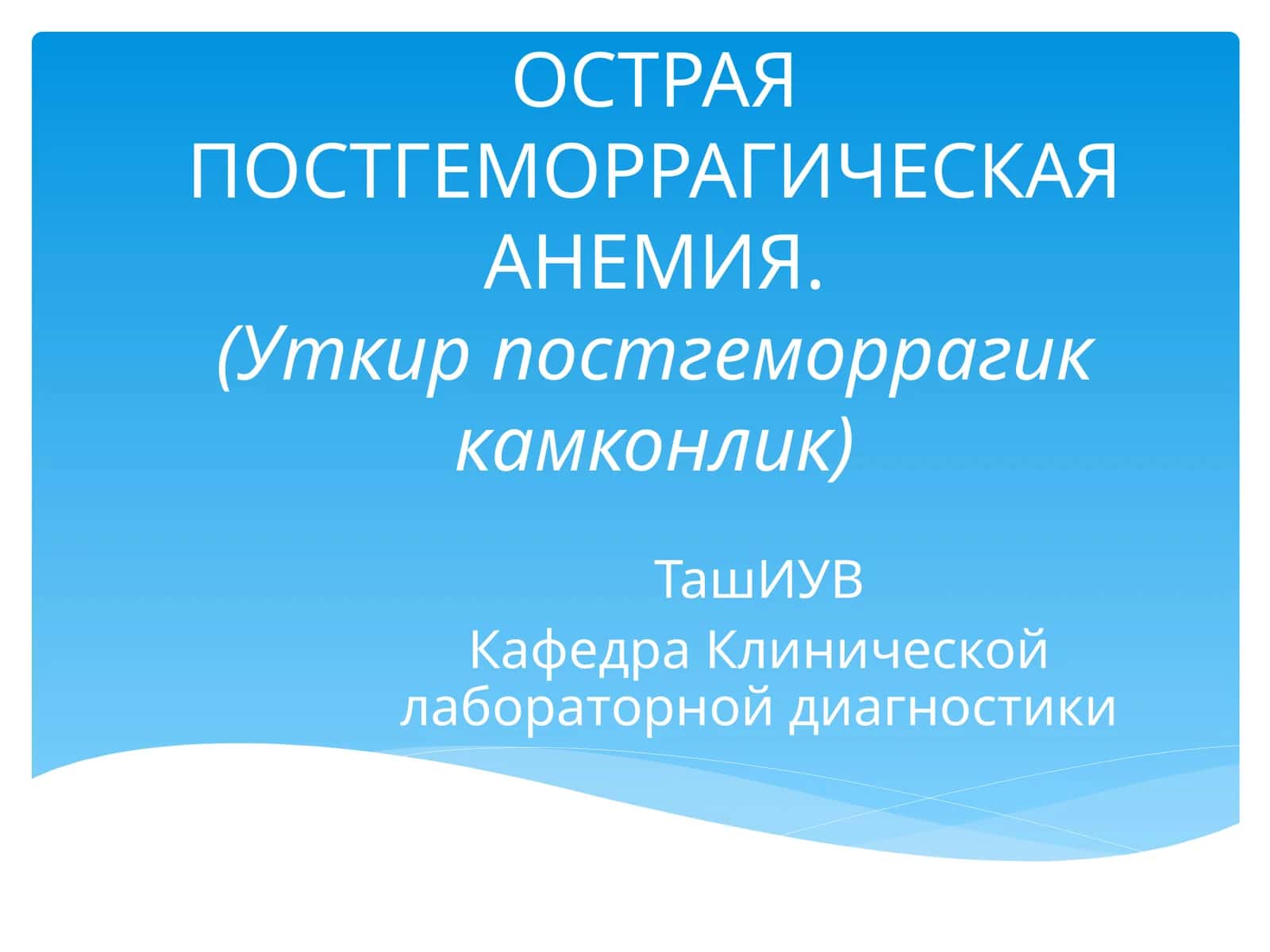 ОСТРАЯ ПОСТГЕМОРРАГИЧЕСКАЯ АНЕМИЯ.(Уткир постгеморрагик камконлик) 1