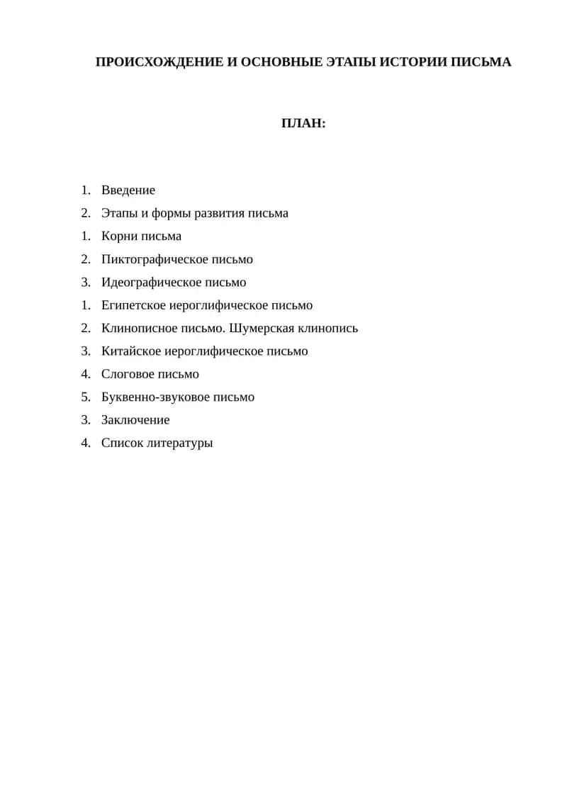 ПРОИСХОЖДЕНИЕ И ОСНОВНЫЕ ЭТАПЫ ИСТОРИИ ПИСЬМА 1