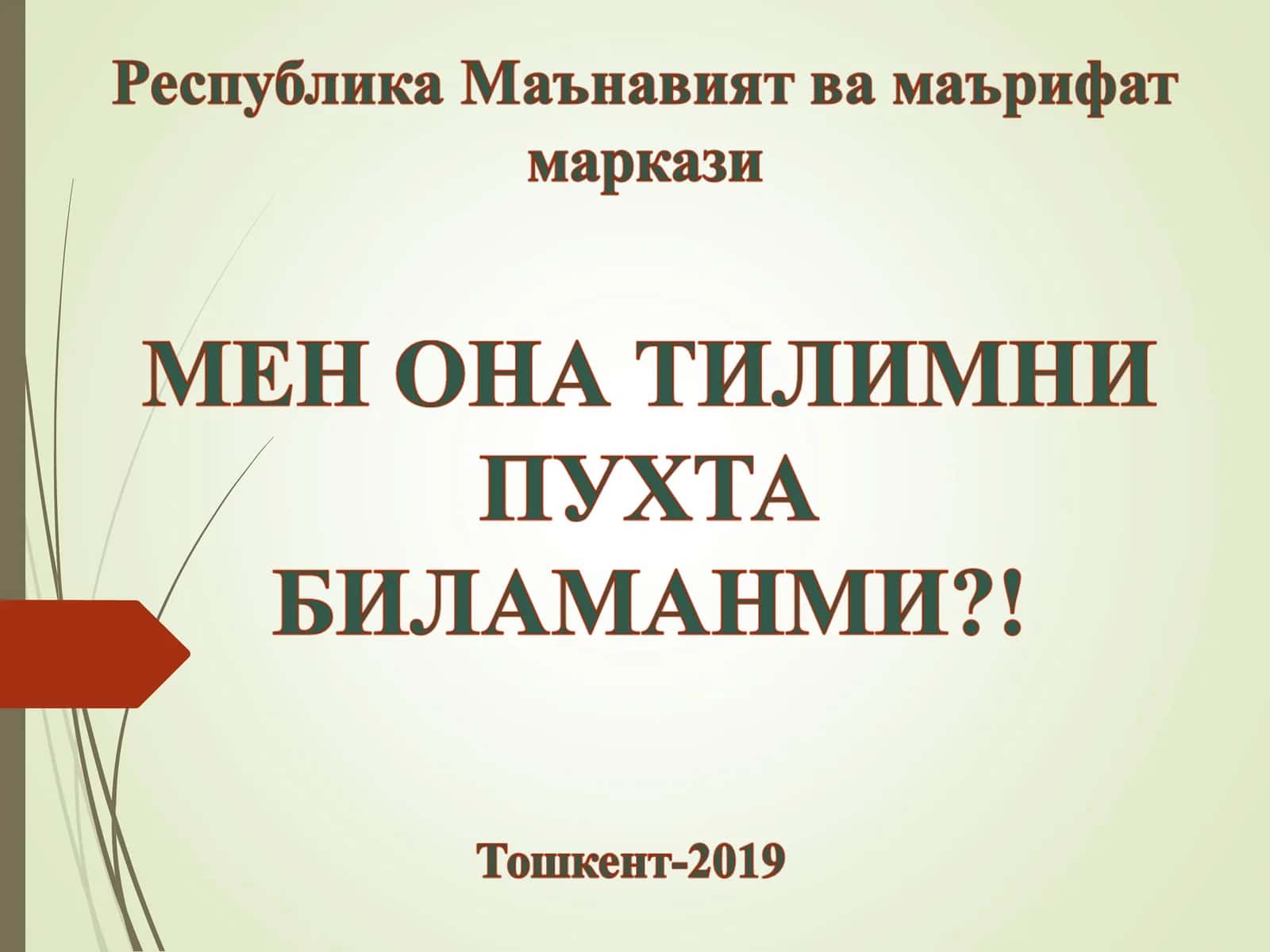 Тилга эътибор 1