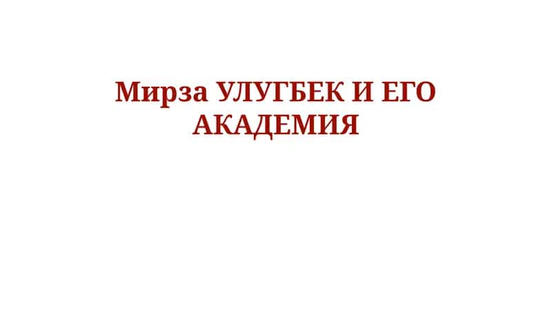 Мирза Улугбек: Жизнь и правление 1