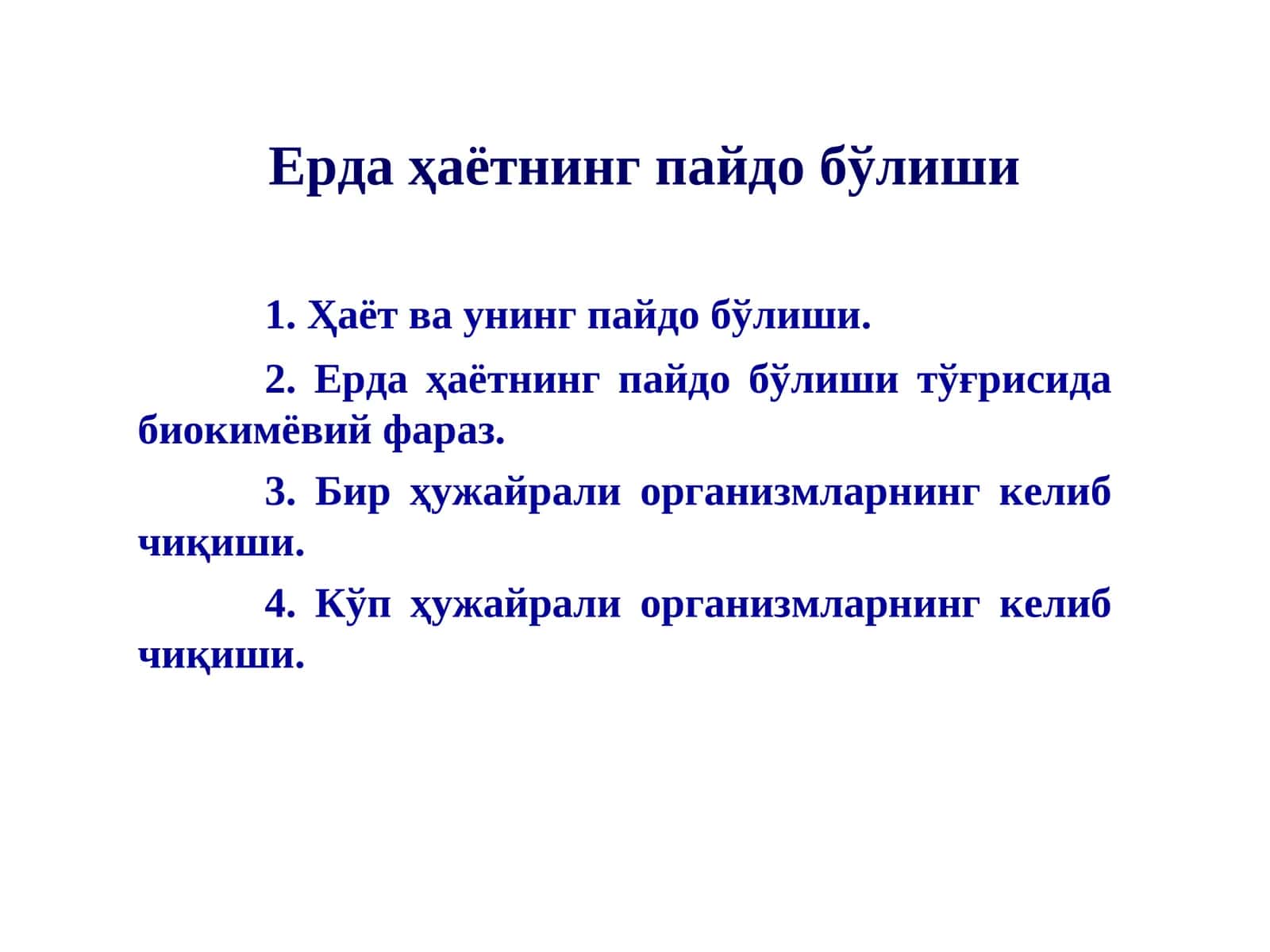 Ерда ҳаётнинг пайдо бўлиши 1
