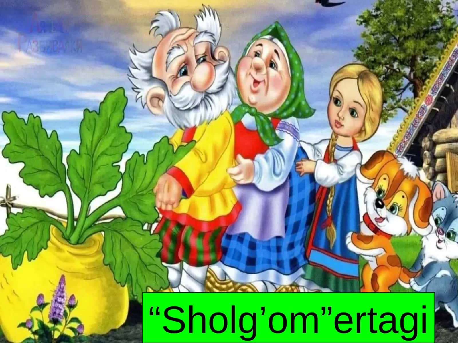 Sholg’om ertagi 1