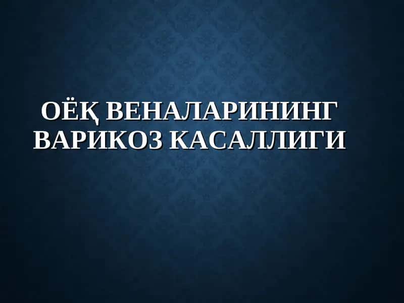 Оyoq venalarini varikoz kasalligi 1