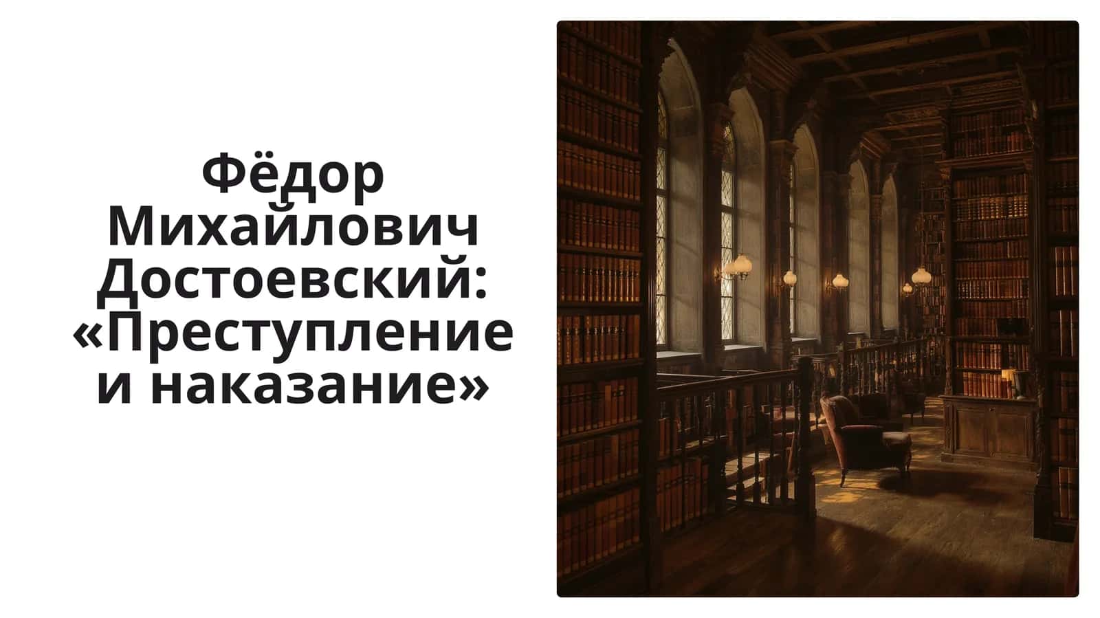 Фёдор Михайлович Достоевский: «Преступление и наказание» 1